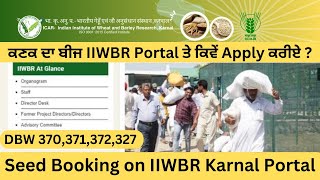 Wheat Seed Booking on IIWBR Karnal Portal 2024| ਕਣਕ ਦਾ ਬੀਜ IIWBR Portal ਤੇ ਕਿਵੇਂ Apply ਕਰੀਏ ?