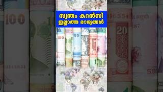 സ്വന്തമായി കറൻസി ഇല്ലാത്ത രാജ്യങ്ങൾ | Countries Without Own Currencies Malayalam #shorts #countries