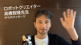 高橋先生からのメッセージ