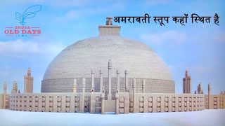 #19 अमरावती स्तूप कहाँ स्थित है Where is Amravati Stupa located