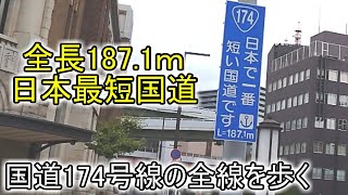 【ゆっくり動画】全長187.1ｍ 日本最短国道の国道174号線を全線歩く