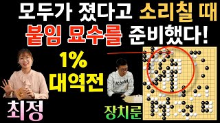 최정! 모두가 졌다고 소리칠 때 바둑 여제는 붙임 묘수를 준비했다. 1% 대역전! [한중슈퍼매치 최정 VS 장치룬 2021-10-29] #바둑 #최정바둑 #한중슈퍼매치