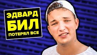 Edward bil исповедь,Эдвард Бил рассказал о жизни .