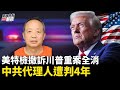 左媒崩塌？馬斯克收購MSNBC？連罰帶判！埋了12年的中共代理人被美國政府抓出來了【嘉賓】南卡羅來納大學 艾肯商學院 謝田 教授【主持】高潔【焦點解讀】11/25/2024