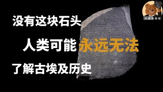 【大英博物馆】07 — 大英博物馆镇馆之宝：罗塞塔石碑