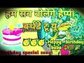 ham sab bolenge happy birthday to you birthday special song birthday dj song birthday song viral yt