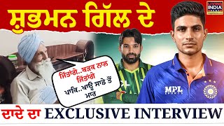 Shubman Gill ਦੇ ਦਾਦੇ ਦਾ Exclusive Interview | Grandfather | Didar Singh Gill | INDIA vs Pakistan