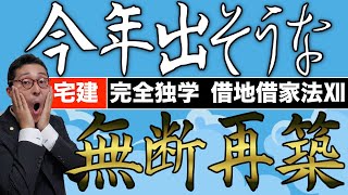 【宅建完全独学・無断再築】宅建試験によく出る借地借家法の無断再築を初心者向けにわかりやすく解説。更新前、更新後の滅失と再築でなぜ扱いが違うのか図解で説明。再築禁止特約とは何か。権利関係の重要ポイント。