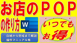 Wordでお店のPOPを作る方法★商品をアピールするポスター作成方法★店内に貼るデザインがかっこいいポップの作り方★いつでもお得！★白紙から完成まで詳細に解説★操作マニュアル有