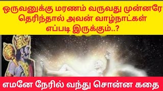 ஒருவனுக்கு மரணம் வருவது முன்னரே தெரிந்தால் அவன் வாழ்நாட்கள் எப்படி இருக்கும்.?|படித்ததில் பிடித்தது