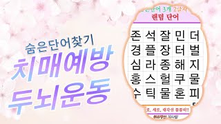 하루8분! 내 두뇌를 위한 보약 한그릇 치매예방, [재미있는퀴즈, 퀴즈, 초성퀴즈, 단어퀴즈, 두뇌운동, 뇌건강, 치매테스트, 기억력, 집중력, 건망증2]