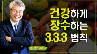 건강하게 장수하는 3.3.3 법칙｜황성주 박사의 성서건강학