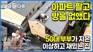 전형적인 아파트 생활 그만하고 싶어서 아파트 팔 결심, 자식들 다 독립하고 둘만 남은 50대 부부가 방을 다 없앤 집을 지은 이유 I 2층집 인테리어 I 건축탐구집 I #골라듄다큐