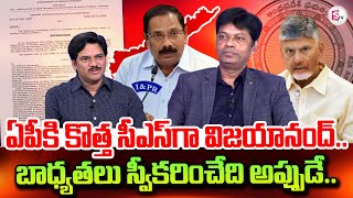 SumanTV Chief Editor About K.Vijayanand As AP Government New CS | CM Chandrababu