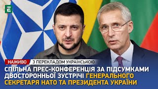 НАЖИВО ❗️ Спільна прес-конференція за підсумками двосторонньої зустрічі Столтенберга та Зеленського