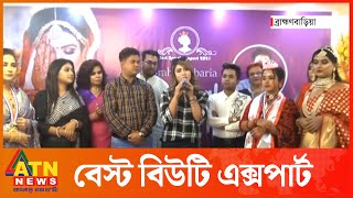 ব্রাহ্মণবাড়িয়ায় 'বেস্ট বিউটি এক্সপার্ট' এর প্রতিযোগিতা সম্পন্ন | Brahmanbaria Best Beauty | ATN News