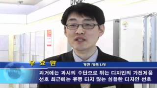 20090618_한국인테리어방송뉴스_심플하고 모던한 백색가전 대세 (interiortv)