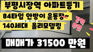 매물[11-229] 부평시장역 146세대 아파트 84타입 올리모델링 큰안방 통베란다 넓은구조