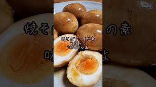 【簡単】焼そばソースの素を使って味玉作るよ#cooking#Recipe#shorts