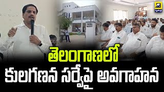 తెలంగాణలో కులగణన సర్వేపై అవగాహన l MLA kasireddy Narayan reddy l Kulagana Survey l Swatantra Tv