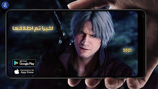 رسميا اطلاق لعبة Devil May Cry Mobile على الموبايل  اقوى لعبة في 2021 جرافيك اسطوري