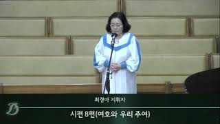 동일로교회 특송/2021.01.10 시편8편(여호와 우리 주여-최덕신 곡) 최경아