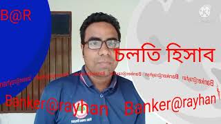 ব্যাংকের চলতি হিসাব কিভাবে খোলবেন#current account#