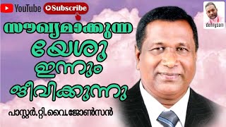 വിടുതലിൻ്റെ സാക്ഷ്യം|| സൗഖ്യം തരുന്ന യേശു ഇന്നും ജീവിക്കുന്നു || പാസ്റ്റർ.റ്റി.വൈ.ജോൺസൻ||