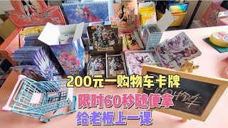 200元一购物车卡牌，限时60秒随便拿老板亏大了，实现拆卡自由