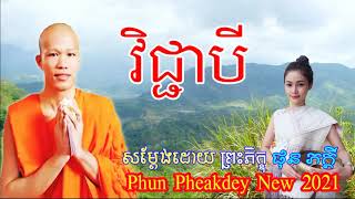 វិជ្ជាបី, ផុន ​ភក្ដី, Phun Pheakdey New 2021