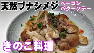 【きのこ料理】天然ブナシメジのベーコンバターソテー