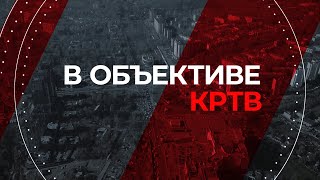 В Объективе КРТВ. 25 февраля