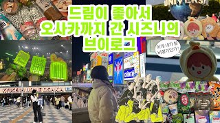 시즈니 브이로그 | 여행은 이용당한거야. 드림보러 일본까지 간 썰 푼다 • 쿄세라돔 드림쇼2 • 입덕썰 • 여행브이로그 • IN A DREAM SHOW2 • 🇰🇷🛫🇯🇵