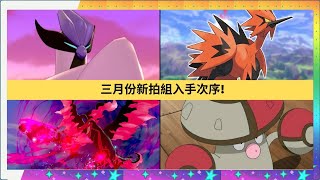 Pokemon Master EX 三月份拍組入手優先次序!!