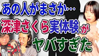 【恐怖】背筋も凍る…深津さくらの体験談と不思議過ぎる怪異【おばけ座】