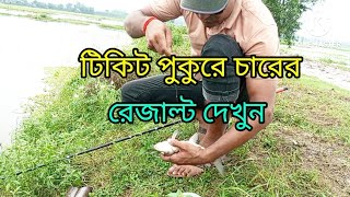 টিকিট পুকুরে চার করে মাছ শিকার কৌশল🎣Four-by-four fishing strategy in ticket pond🎣