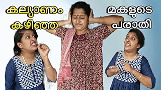 കല്യാണം കഴിഞ്ഞ മകളുടെ പരാതികളും, അമ്മയുടെ ചീത്തവിളിയും 😄😂