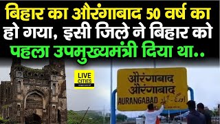 Aurangabad District 50 वर्ष का हो गया, इसी धरती से Bihar को पहला उपमुख्यमंत्री मिला था...