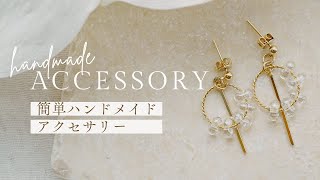 【ハンドメイド】簡単に作れるおしゃれなピアスのレシピをご紹介します！