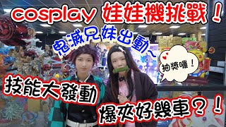 技能大發動，爆夾好幾車！！cosplay娃娃機挑戰，鬼滅兄妹出動！