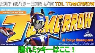 TDL 期間限定TOMORROW 隠れミッキーはここ！