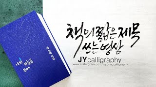 [주연캘리그라피] 짧은 제목을 붓글씨로 써 볼까요? 붓글씨 연습 하기도 좋아요.calligraphy