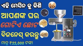 ଏହି ବିଜନେସ୍ କରି ମାସକୁ 50,000 ରୋଜଗାର କରନ୍ତୁ / New Business Idea odia ll Small business Odia