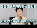 응급실 근무 거부하는 군의관 feat. 무능은 죄가 아니다. 만용이 죄다.