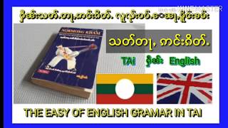 1 English Grammar တွၼ်ႈ #Noun #Pronoun #Adjective သတ်တႃႇ ဢင်းၵိတ်ႉ  ၽၢႆႇတႆးလၢႆးငၢႆႈ