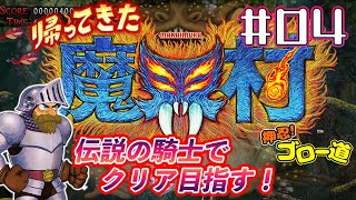 『帰ってきた 魔界村』オービィの木を使わず伝説の騎士でクリア目指します！＃04【押忍！ゴロー道＃28】