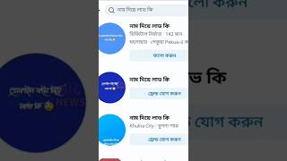 ফেসবুকে সার্চ দিলাম  নাম বলে দেখুন Searching what Will Happen with the Name on Facebook The Results!