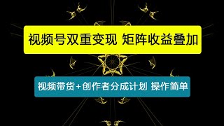 视频号双重变现，视频带货+创作者分成计划 , 操作简单，矩阵收益叠加