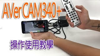 AVer CAM 340+ 操作使用教學 怪機絲經銷中