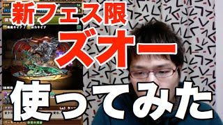 実況【パズドラ】新フェス限 ズオーを使ってみた